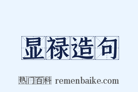 显禄造句是什么意思的图片